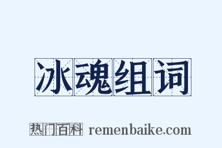 冰魂组词是什么意思的图片
